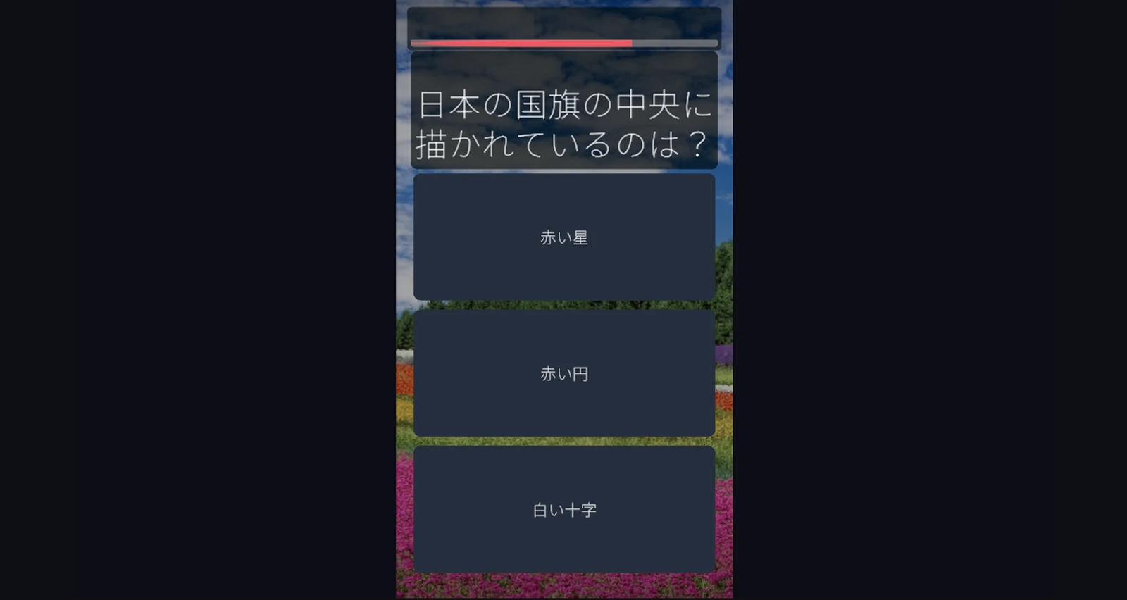 みんなでクイズ 出題画面
