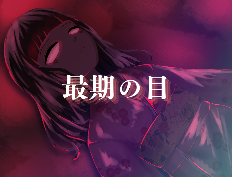 最期の目 タイトル画面