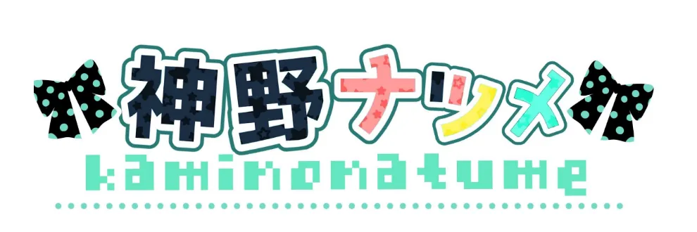 神野ナツメ kaminonatume