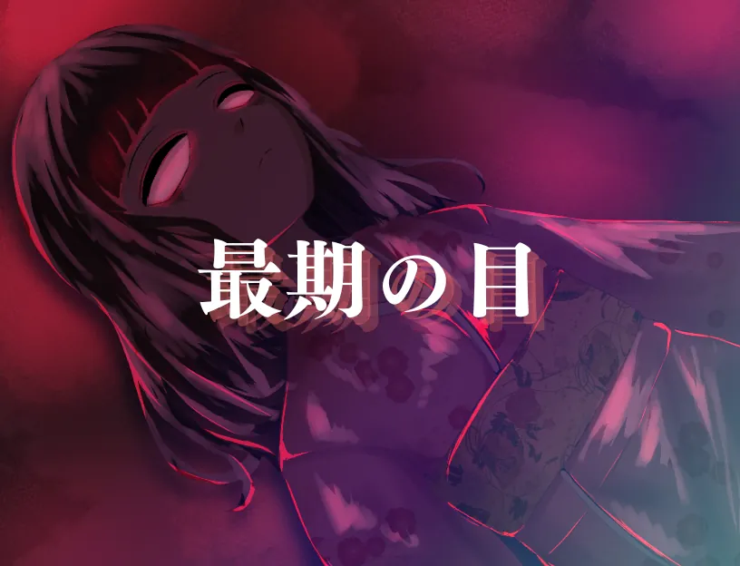 タイトル 最期の目